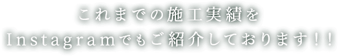 これまでの施工実績をInstagramでもご紹介しております！！